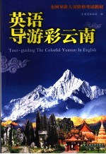 英语导游彩<em>云南</em>
