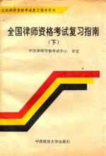全国<em>律师</em>资格考试复习指南  上  下