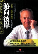 游向彼岸  <em>安迪</em>·格鲁夫自传