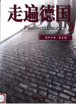 走遍<em>德</em>国  教师手册  第5册