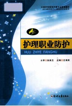 护理<em>职业</em><em>防护</em>