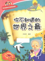 有趣的科学知识系列  你不知道的世界之最