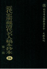 <em>近代</em>史所藏清代名人稿本抄本  <em>第</em><em>1</em><em>辑</em>  <em>24</em>