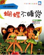 蝴蝶不睡觉  睡眠习惯的故事