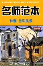 名师范本  <em>色彩</em>篇  钟磊  <em>色彩</em>风景