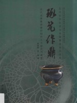 琢瓷作鼎  古代龙泉青瓷香炉制作工艺研究与鉴赏