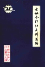 余姚合作社史料选编  解放前部分