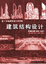 建筑结构<em>设计</em>作品汇编  2000-2012