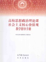 高校思想政治<em>理论</em>课社会主义核心价值观教学指导手册