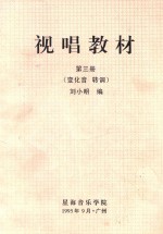 视唱教材  第3册  （变化音  转调）