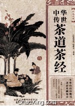 中华传世茶道<em>茶经</em>