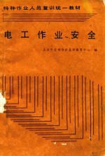特种<em>作业</em>人员复训统一教材  电工<em>作业</em>安全