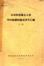 水泥和混凝土工业节约能源的途径译文汇编  下辑