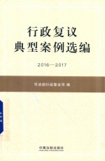 行政复议典型案例选编  2016-2017