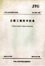 公路工程<em>技术</em>标准  jtg b01-2003