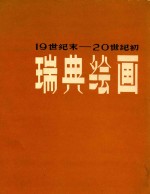 瑞典绘画  19世纪末-20世纪初