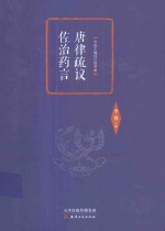 唐律疏议  佐治药言