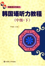 <em>韩</em>国语听力教程  中级  下
