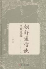 朝鲜<em>通</em>信使文献选编  第2册