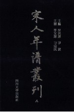 宋人年谱丛刊  第8册