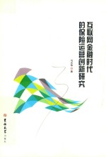 <em>互<em>联网</em></em><em>金融</em><em>时代</em><em>的</em>保险运营创新研究