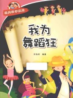 经典科学系列  我为舞蹈狂