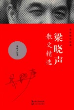 <em>梁晓</em>声散文精选