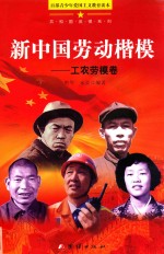 新中国劳动楷模  工农劳模<em>卷</em>