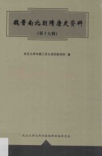 魏晋南北朝隋唐史资料  第19辑