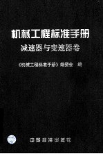 <em>机械</em>工程标准<em>手册</em>  减速器与变速器卷