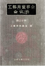 <em>工部</em>局董事会会议录  <em>第</em>20<em>册</em>