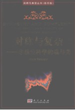 <em>对称</em>与复杂：非线性科学<em>的</em>魂与美