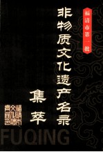 福清市第一批非物质<em>文化</em>遗产名录集萃