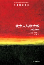 <em>犹<em>太人</em></em>与<em>犹太</em>教＝JUDASIM A VERY SHORT INTRODUCTION