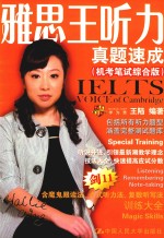 雅思王听力<em>真题</em>速成  机考<em>笔试</em>综合版