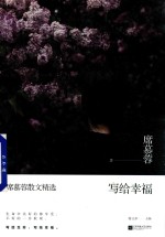 写给幸福  <em>席慕</em>蓉散文精选