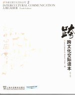 跨文化交际读本  第10版
