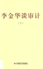 <em>李金</em>华谈审计  下