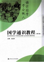国学通识教程  修订版