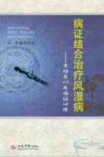 病证结合治疗风湿病  宋绍<em>亮</em>40年临证心得