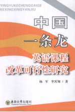 中国“一条龙”<em>英语</em>课程改革可行性研究