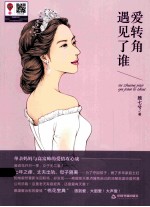 爱转角<em>遇见</em>了谁