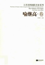 江苏省国画院名家系列  喻<em>继高</em>卷