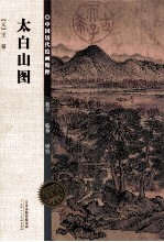 中国历代绘画精粹  太白山图
