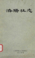 <em>洛阳</em>社志