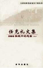 任<em>克礼</em>文集  第2卷  实践中的思索  上