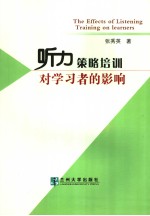 听力策略培训对学习者的影响