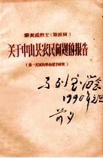 关于中山县农民问题的报告  第一次国内革命战争时期