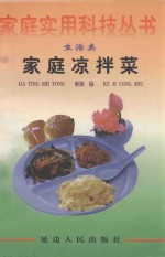 <em>家庭</em><em>实用</em>科技丛书  生活类  <em>家庭</em>凉拌菜