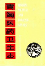 <em>青海</em>医药卫生志  初稿